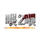 喂２喂 (attack on titan)