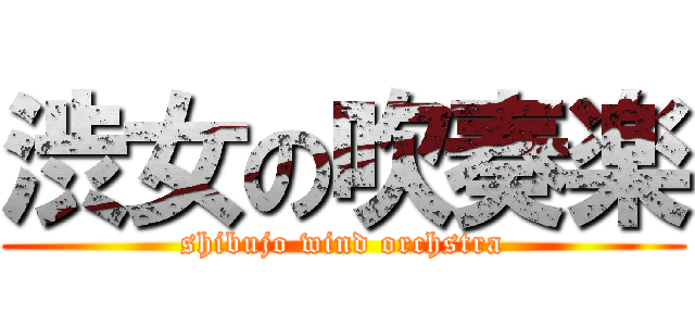 渋女の吹奏楽 (shibujo wind orchstra)