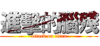 進擊的腦殘 (attack on titan)