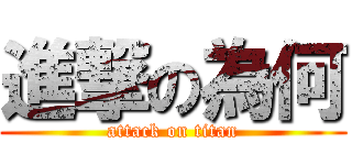 進撃の為何 (attack on titan)