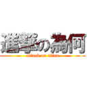 進撃の為何 (attack on titan)