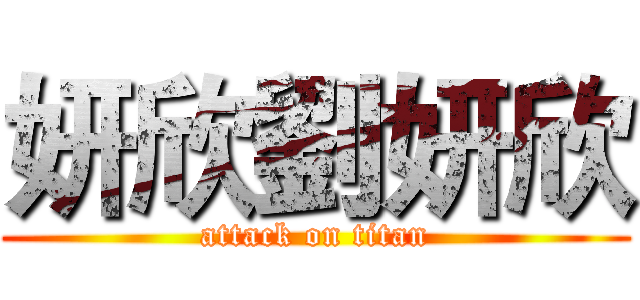 妍欣劉妍欣 (attack on titan)