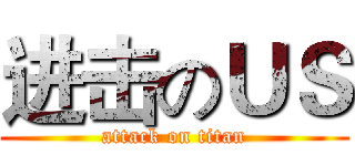 进击のＵＳ (attack on titan)