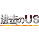 进击のＵＳ (attack on titan)