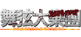 舞弦大樂團 (DANCING STRINGS )