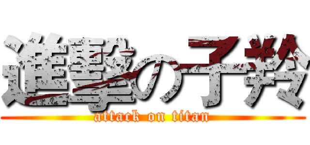 進擊の子羚 (attack on titan)
