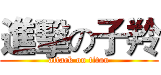 進擊の子羚 (attack on titan)