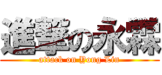 進撃の永霖 (attack on Yong Lin)