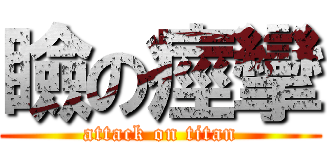 瞼の痙攣 (attack on titan)