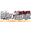 瞼の痙攣 (attack on titan)