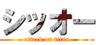シッオー (attack on titan)