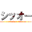 シッオー (attack on titan)