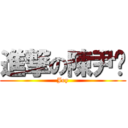 進撃の陳尹婕 (Joy)