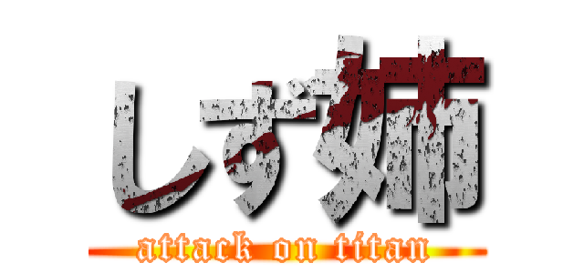 しず姉 (attack on titan)