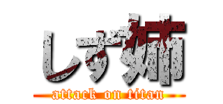 しず姉 (attack on titan)