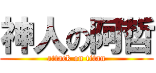 神人の阿哲 (attack on titan)
