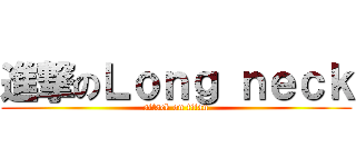 進撃のＬｏｎｇ ｎｅｃｋ (attack on titan)