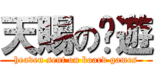 天賜の桌遊 (heaven sent on board games)