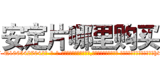 安定片哪里购买 (安定片哪里购买【电-话151x68344x817-Q1065427042元-吉-药-业】我们做的是长期生意,靠的是老客户长期支持 安定片哪里购买在发表了一篇http://sngk.net/8UuMR4

参考消息网我们做的是长期生意,靠的是老客户长期支持也许我们早该意识到，就连鲍勃·霍斯金斯（金球奖戏剧类电影男主角 
)