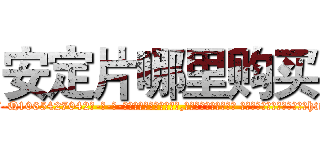 安定片哪里购买 (安定片哪里购买【电-话151x68344x817-Q1065427042元-吉-药-业】我们做的是长期生意,靠的是老客户长期支持 安定片哪里购买在发表了一篇http://sngk.net/8UuMR4

参考消息网我们做的是长期生意,靠的是老客户长期支持也许我们早该意识到，就连鲍勃·霍斯金斯（金球奖戏剧类电影男主角 
)