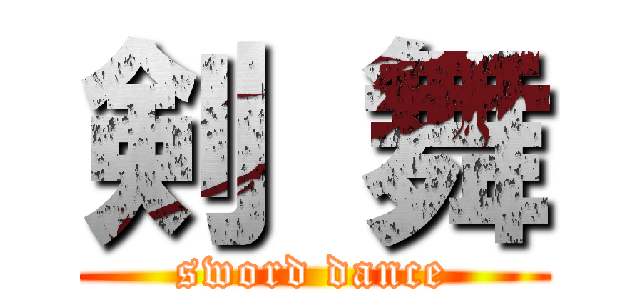剣 舞 (sword dance)