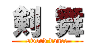 剣 舞 (sword dance)