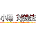 小澤 対処法 (attack on titan)