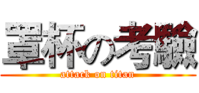 罩杯の考驗 (attack on titan)