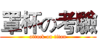 罩杯の考驗 (attack on titan)