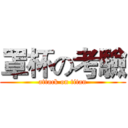 罩杯の考驗 (attack on titan)
