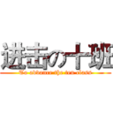 进击の十班 (To advance the ten class)