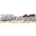 進撃のみ会議 (attack on titan)