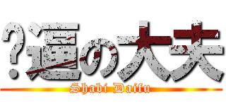 傻逼の大夫 (Shabi Daifu)