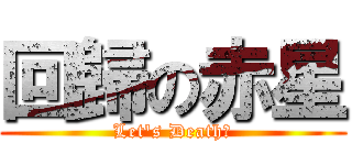 回歸の赤星 (Let\'s Death！)