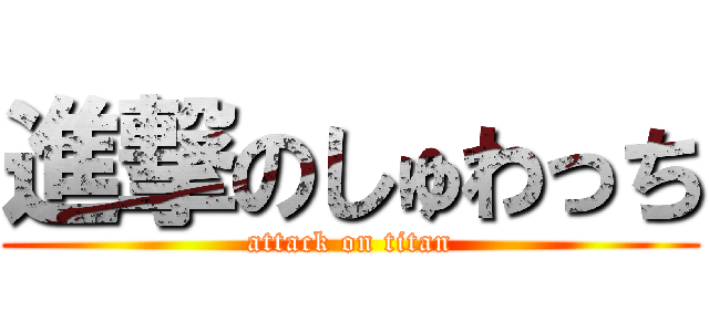 進撃のしゅわっち (attack on titan)