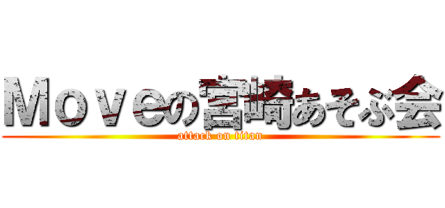 Ｍｏｖｅの宮崎あそぶ会 (attack on titan)