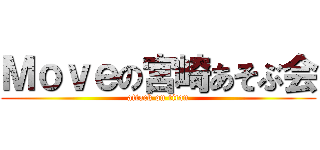 Ｍｏｖｅの宮崎あそぶ会 (attack on titan)