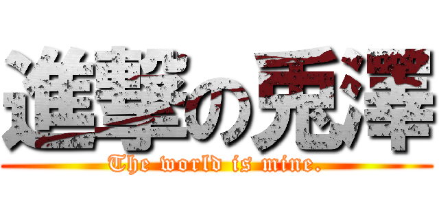 進撃の兎澤 (The world is mine.)