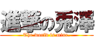 進撃の兎澤 (The world is mine.)