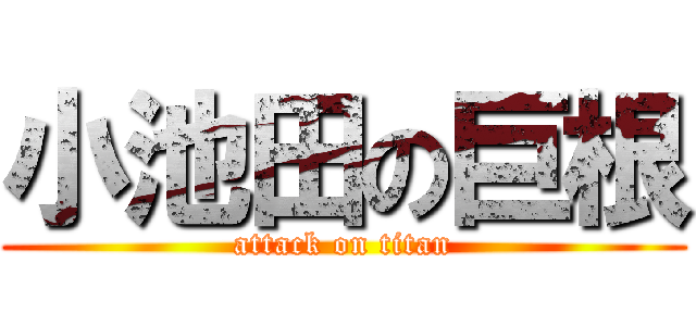 小池田の巨根 (attack on titan)