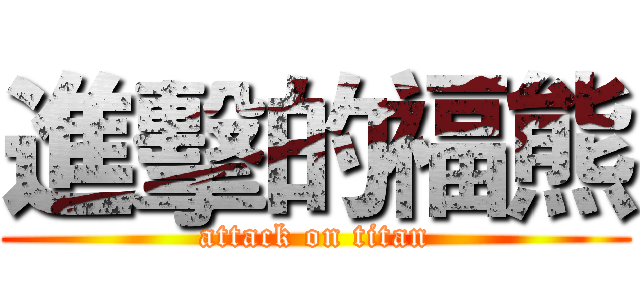 進擊的福熊 (attack on titan)