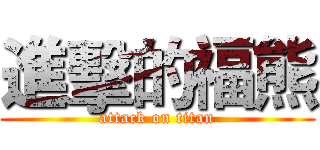 進擊的福熊 (attack on titan)