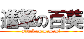 進撃の百美 (attack on momomi)