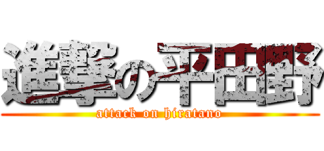 進撃の平田野 (attack on hiratano)