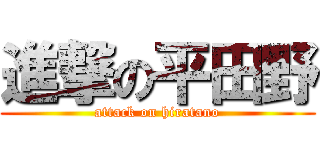 進撃の平田野 (attack on hiratano)