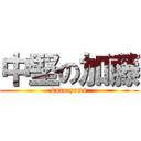 中堅の加藤 (kato yuns)