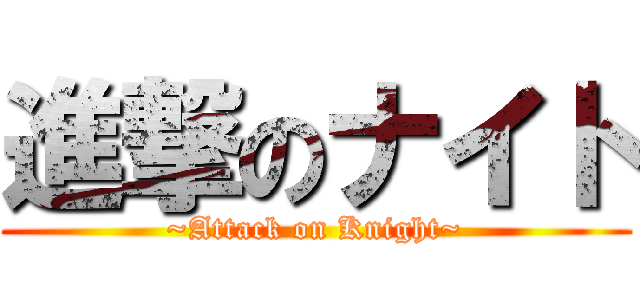 進撃のナイト (~Attack on Knight~)