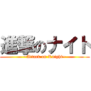 進撃のナイト (~Attack on Knight~)