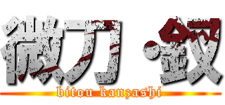 微刀・釵 (bitou kanzashi)