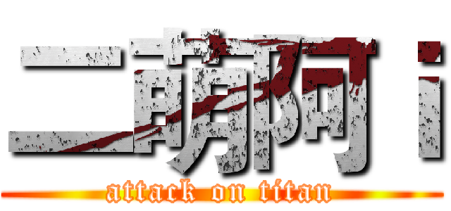 二萌阿ｉ (attack on titan)